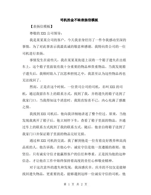 司机拾金不昧表扬信模板