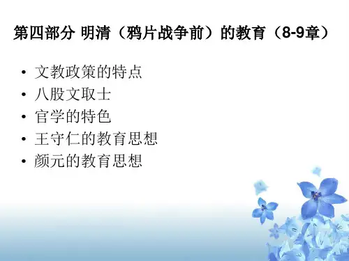 第8-9章 明清时期的教育