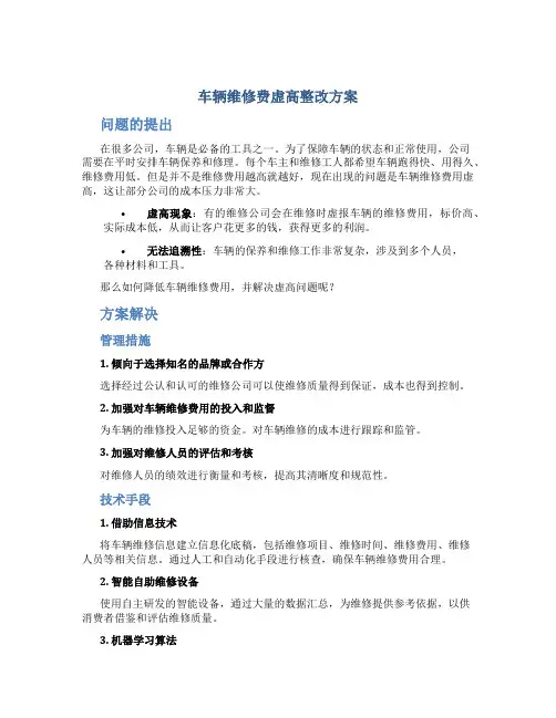 车辆维修费虚高整改方案