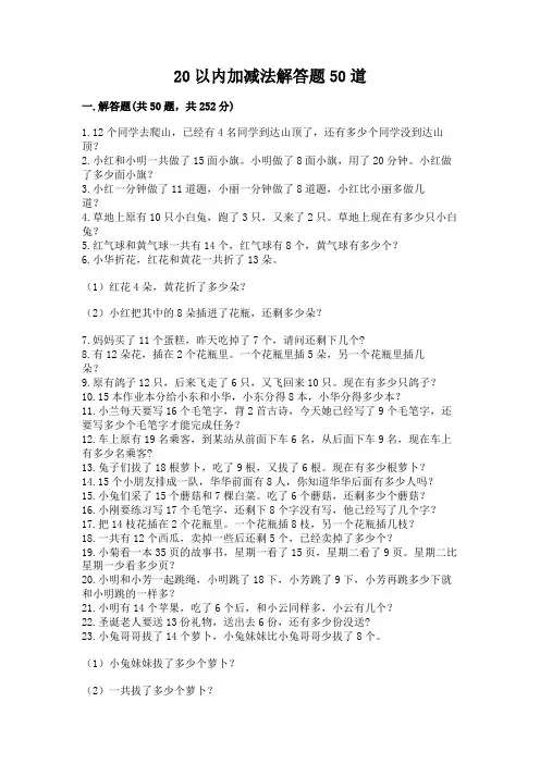 20以内加减法解答题50道含答案(考试直接用)
