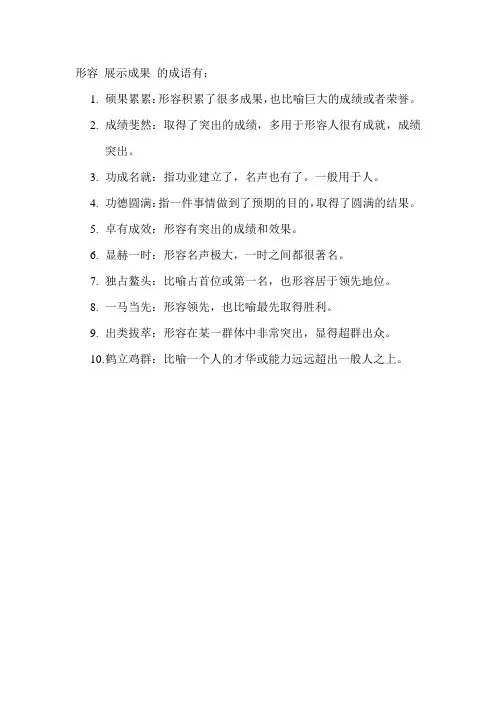 形容 展示成果 的成语