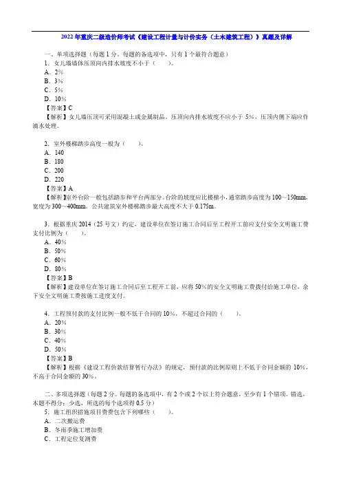 2022年重庆二级造价师考试《 建设工程计量与计价实务(土木建筑工程)》真题及详解