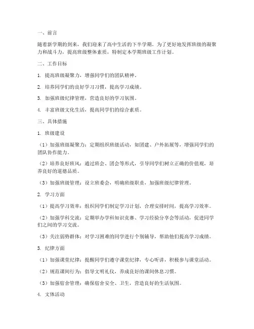 高中下学期班级工作计划