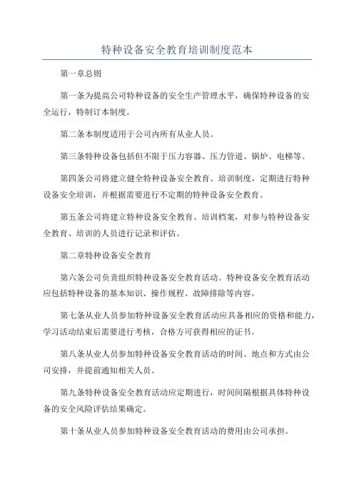 特种设备安全教育培训制度范本