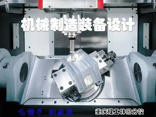 机械制造装备设计-第2_3讲