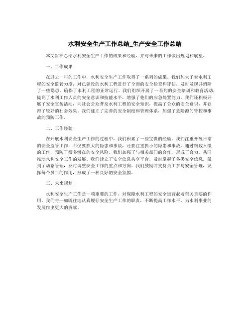 水利安全生产工作总结_生产安全工作总结