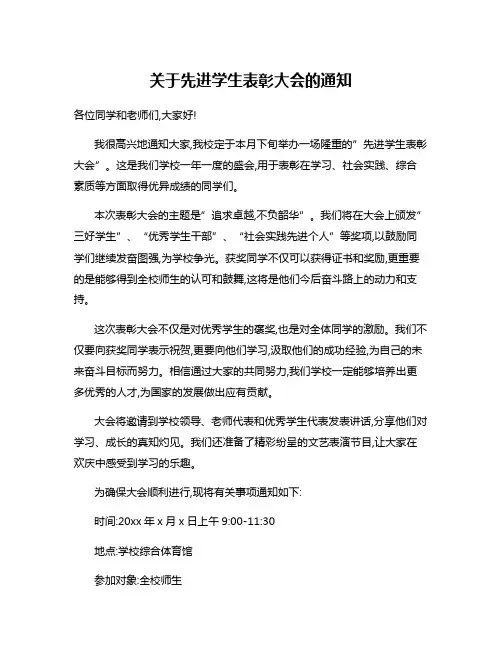 关于先进学生表彰大会的通知