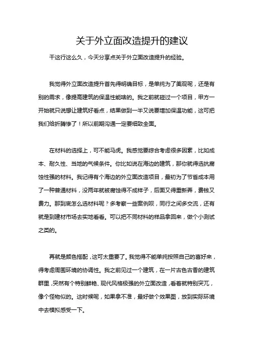 关于外立面改造提升的建议