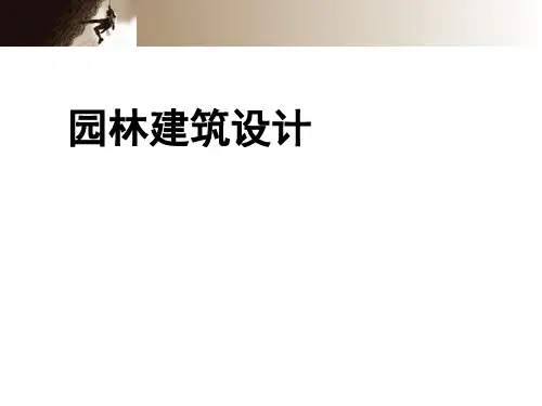 住宅庭院设计概述(ppt 90张)