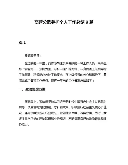 高速公路养护个人工作总结8篇