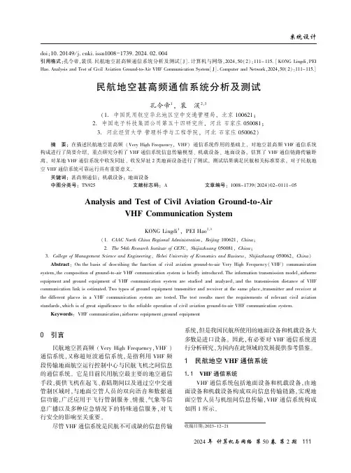 民航地空甚高频通信系统分析及测试