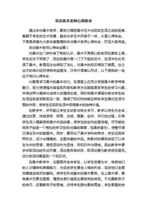 采访美术老师心得体会