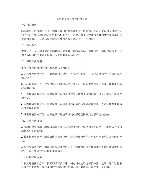 工程建设项目环境评价方案