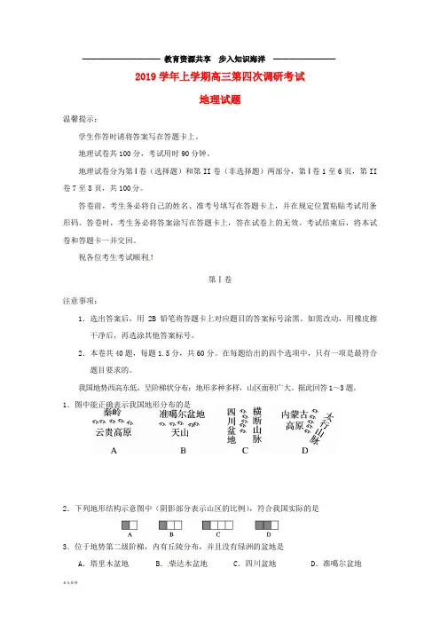  高三地理上学期第四次调研考试试题人教新目标版
