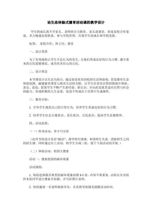 论生态体验式德育活动课的教学设计