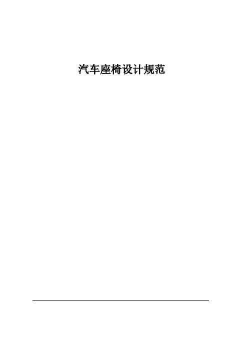 座椅设计规范