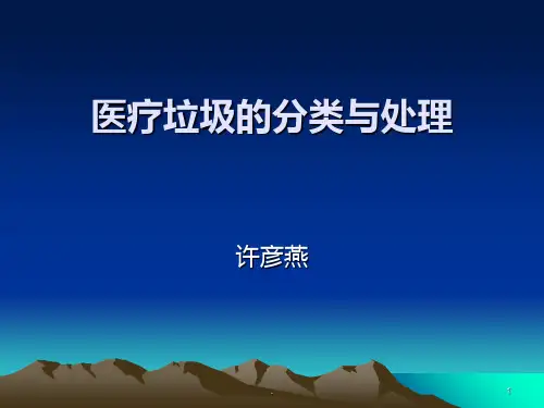 医疗废物分类处理PPT课件
