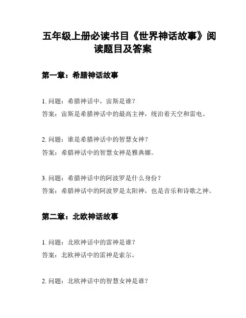 五年级上册必读书目《世界神话故事》阅读题目及答案