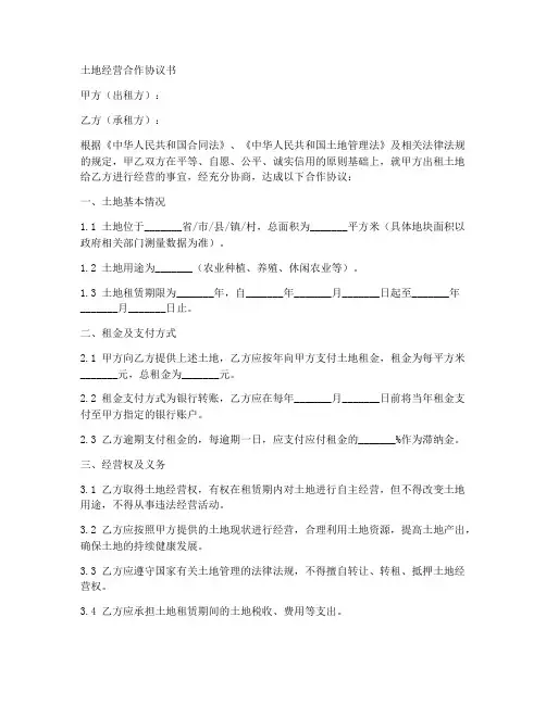 土地经营合作协议书范本