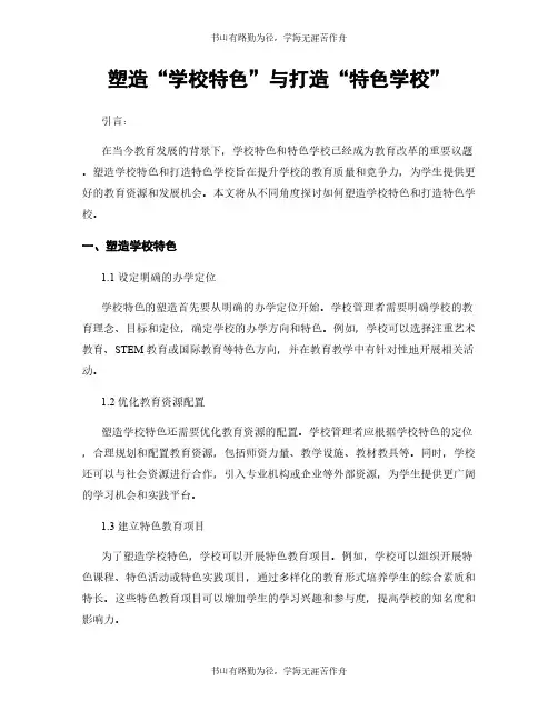 塑造“学校特色”与打造“特色学校”