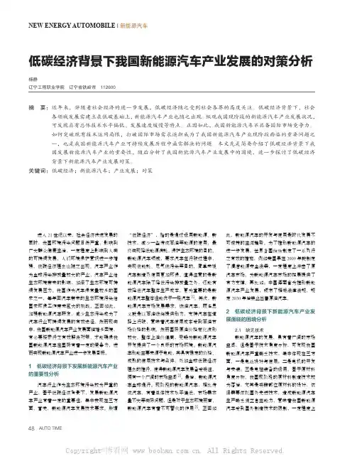 低碳经济背景下我国新能源汽车产业发展的对策分析 