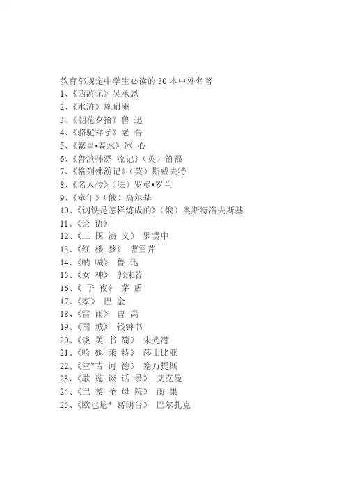 教育部规定中学生必读的30本中外名著