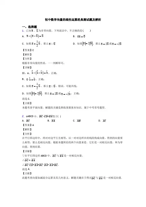 初中数学向量的线性运算经典测试题及解析