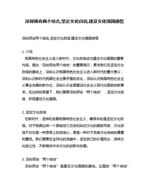 深刻领会两个结合,坚定文化自信,建设文化强国感悟