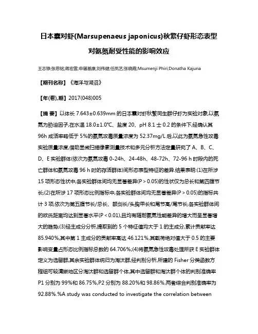 日本囊对虾(Marsupenaeus japonicus)秋繁仔虾形态表型对氨氮耐受性能的影响效应
