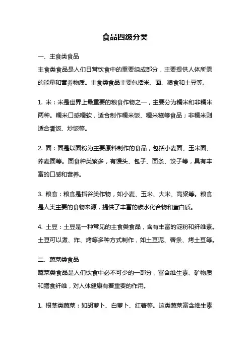 食品四级分类