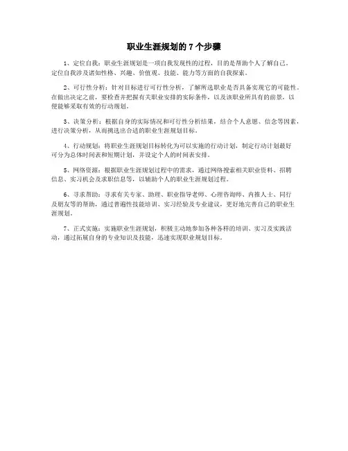 职业生涯规划的7个步骤