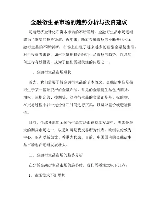 金融衍生品市场的趋势分析与投资建议