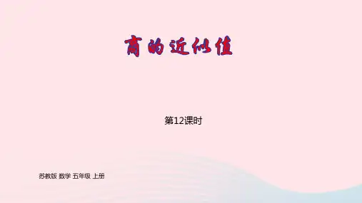 五年级数学上册五小数乘法和除法第12课时商的近似值1pptx课件苏教版