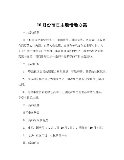 10月份节日主题活动方案
