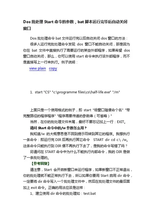 Dos批处理Start命令的参数，bat脚本运行完毕后自动关闭窗口