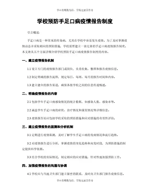 学校预防手足口病疫情报告制度