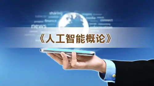 人工智能概论课件第五章 人工智能让生活更便捷(上)