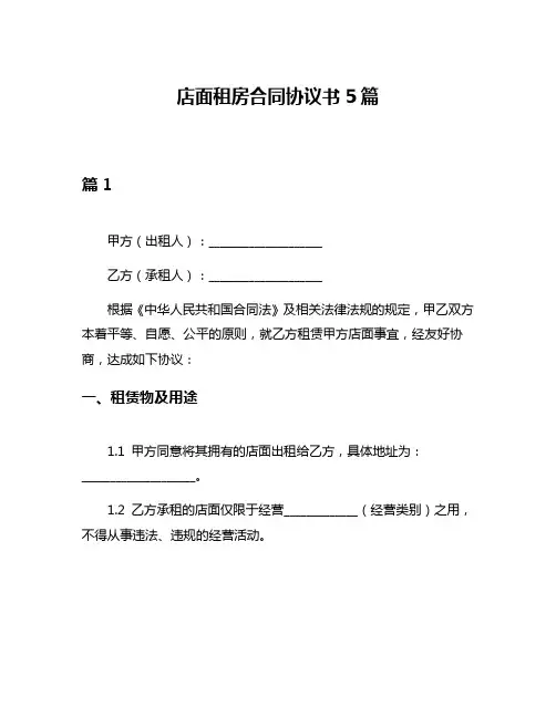 店面租房合同协议书5篇
