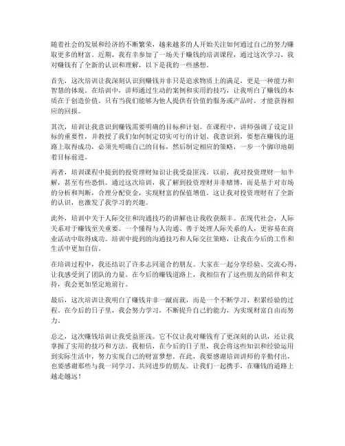赚钱培训后的感想