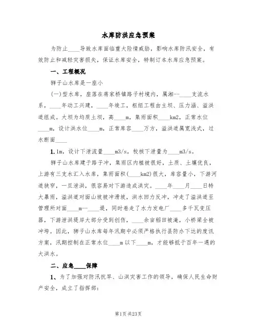 水库防洪应急预案(7篇)