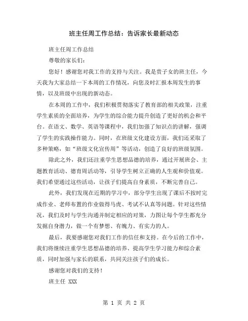 班主任周工作总结：告诉家长最新动态