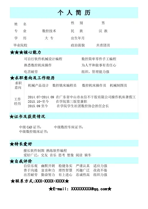 数控专业个人简历模板