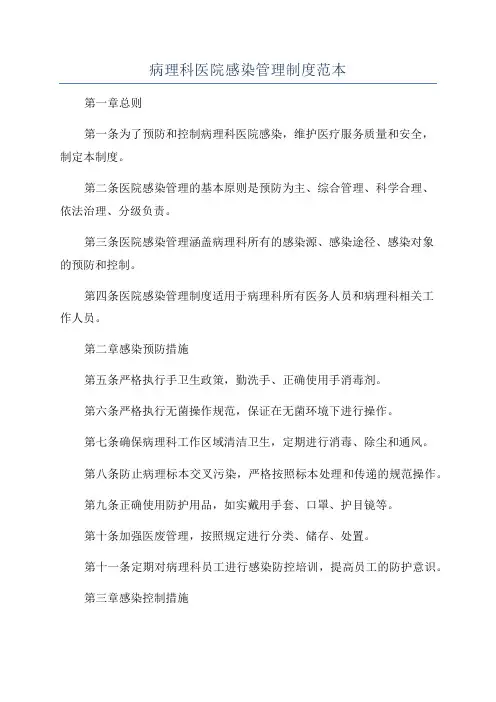 病理科医院感染管理制度范本