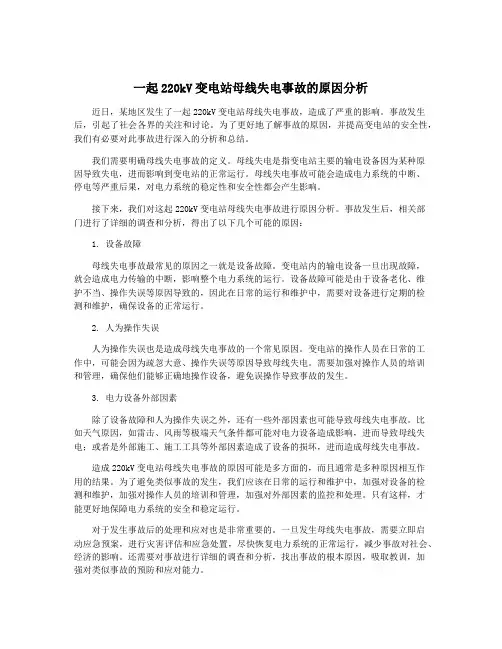 一起220kV变电站母线失电事故的原因分析
