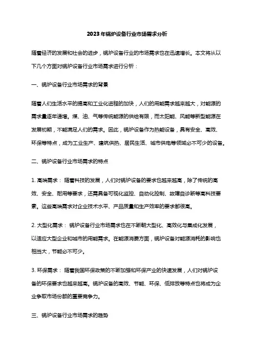 2023年锅炉设备行业市场需求分析