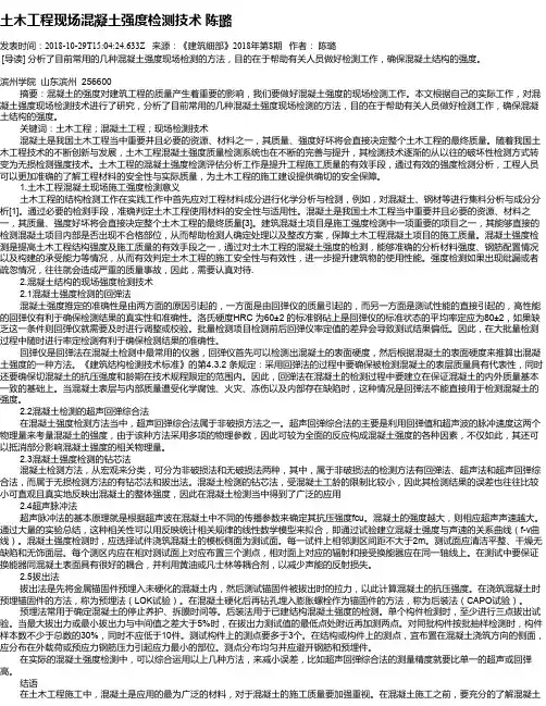 土木工程现场混凝土强度检测技术    陈璐