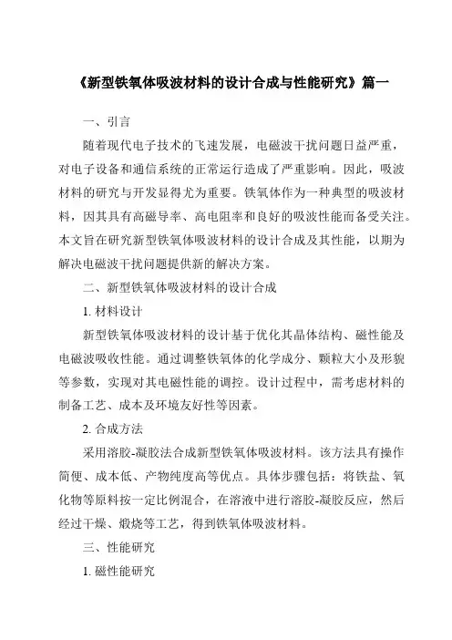 《2024年新型铁氧体吸波材料的设计合成与性能研究》范文