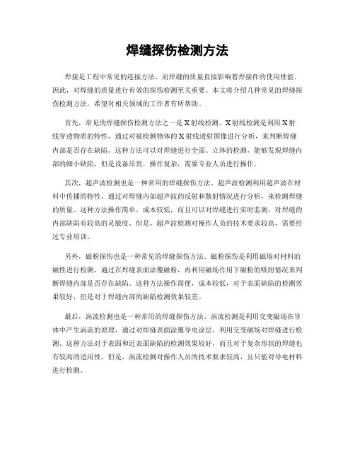 焊缝探伤检测方法