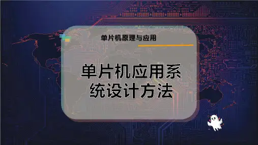单片机应用系统设计方法
