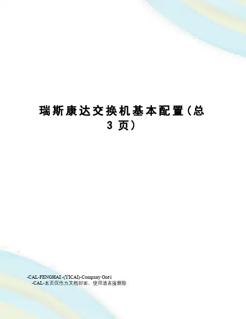瑞斯康达交换机基本配置